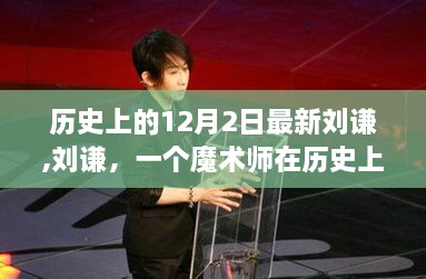 劉謙，歷史上的閃耀時刻——魔術(shù)師在12月2日的傳奇時刻