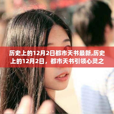 歷史上的12月2日，都市天書引領(lǐng)心靈探尋自然美景的奇妙之旅