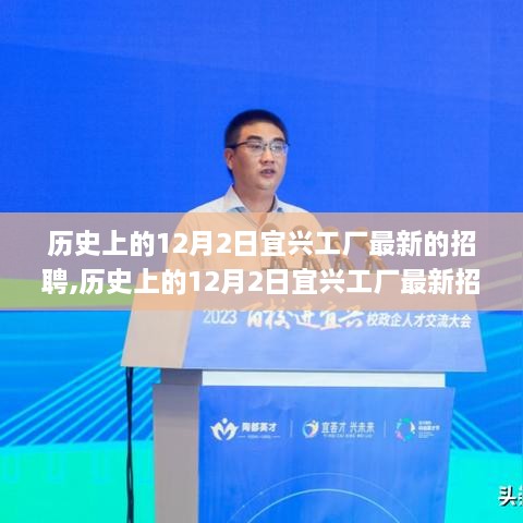 歷史上的12月2日宜興工廠最新招聘全攻略，教你如何成功應聘