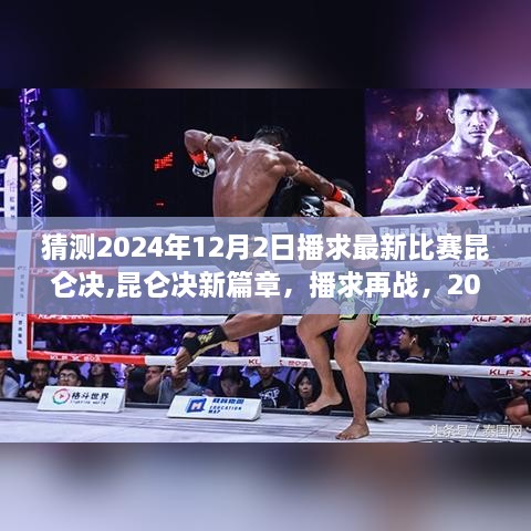 昆侖決新篇章，播求再戰(zhàn)，決戰(zhàn)之夜即將來臨——2024年12月2日播求最新比賽預測