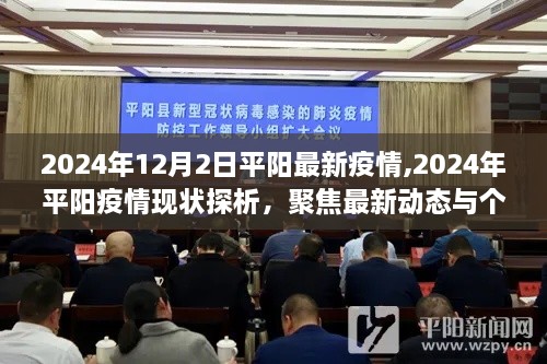 聚焦平陽(yáng)疫情現(xiàn)狀，最新動(dòng)態(tài)與個(gè)人觀點(diǎn)分析