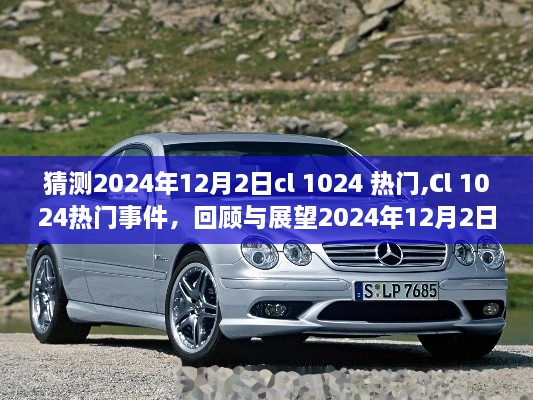 回顧與展望，Cl 1024熱門(mén)事件在2024年12月2日的背景與影響分析