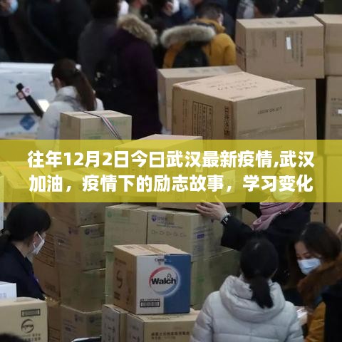 武漢加油，疫情下的勵(lì)志故事與成長(zhǎng)之光（學(xué)習(xí)變化帶來(lái)的自信與成就）