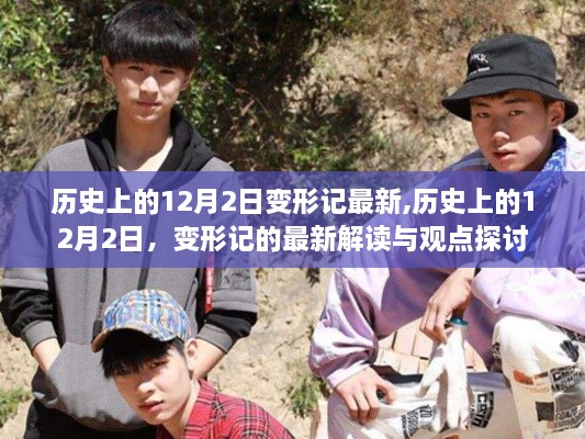 歷史上的12月2日，最新變形記解讀與觀點探討
