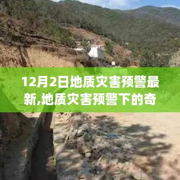 地質(zhì)災(zāi)害預(yù)警下的自然探險之旅，遠離塵囂的心靈探索