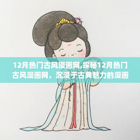 探秘12月熱門古風(fēng)漫畫網(wǎng)，領(lǐng)略古典魅力的漫畫世界