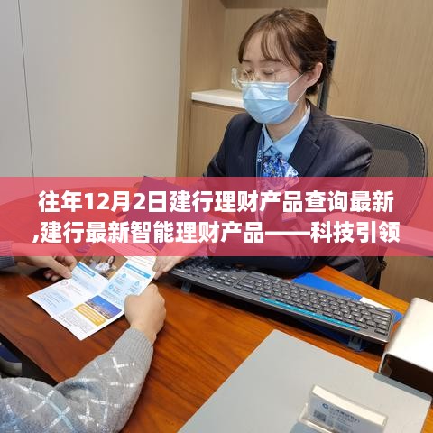 建行十二月二日理財產(chǎn)品最新動態(tài)，科技引領(lǐng)新紀(jì)元，體驗升級亮點