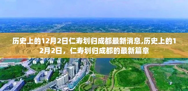 仁壽劃歸成都最新動態(tài)，歷史性的12月2日新篇章