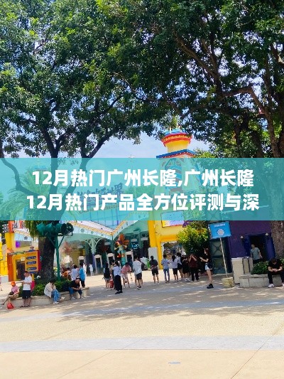 廣州長隆12月熱門產(chǎn)品全方位深度評測與介紹