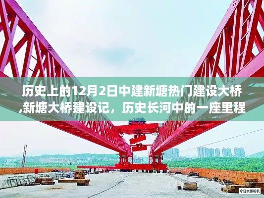 新塘大橋建設記，歷史里程碑上的12月2日壯麗啟程