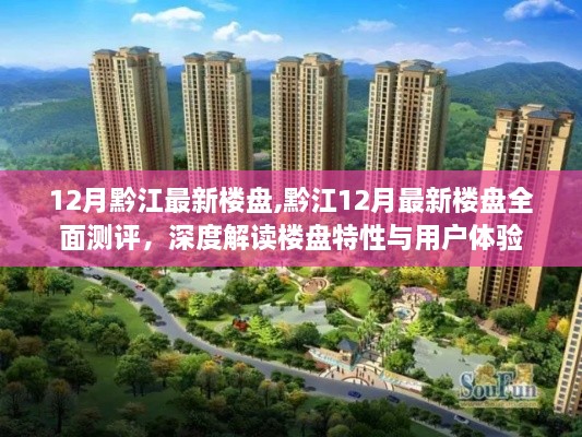 黔江12月最新樓盤全面測評，深度解讀樓盤特性與用戶體驗
