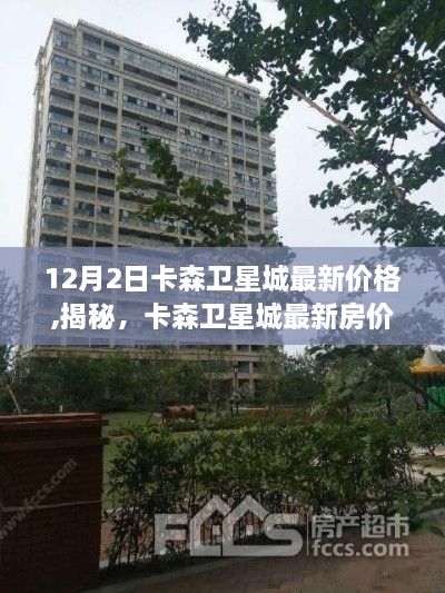 卡森衛(wèi)星城最新房價揭秘，趨勢洞悉與未來投資展望（最新更新）