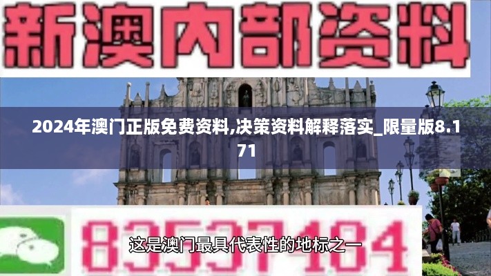 2024年澳門正版免費資料,決策資料解釋落實_限量版8.171