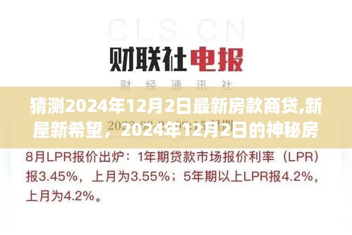 揭秘2024年神秘房貸之旅，新屋新希望，最新房款商貸預測揭秘！