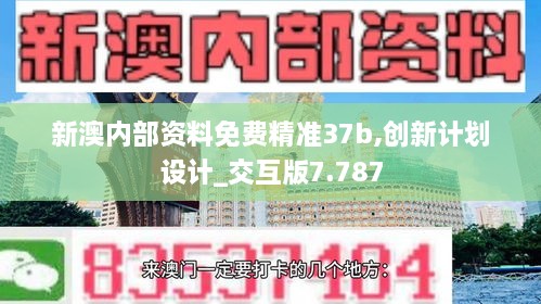 新澳內(nèi)部資料免費精準37b,創(chuàng)新計劃設(shè)計_交互版7.787