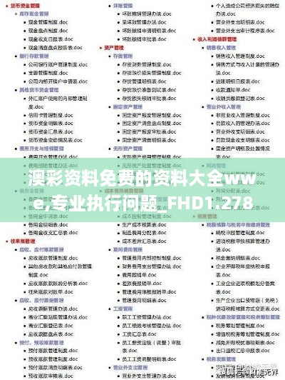 澳彩資料免費的資料大全wwe,專業(yè)執(zhí)行問題_FHD1.278