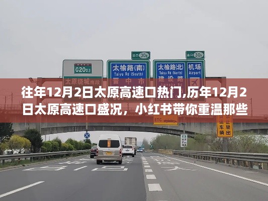 歷年12月2日太原高速口的盛景回顧，美好瞬間的重溫之旅（小紅書視角）