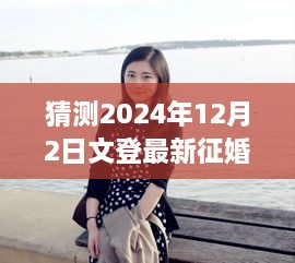 2024年文登征婚趨勢預(yù)測，揭秘愛情密碼的最新動態(tài)與未來展望（僅標(biāo)題）
