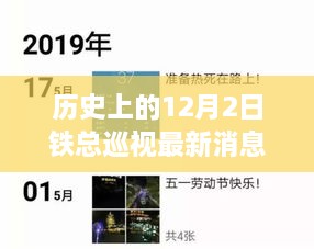 鐵總巡視日探秘自然美景，心靈之旅啟程于歷史性的鐵總巡視日
