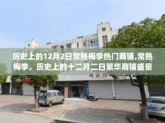 歷史上的十二月二日，常熟梅李商鋪盛景回顧