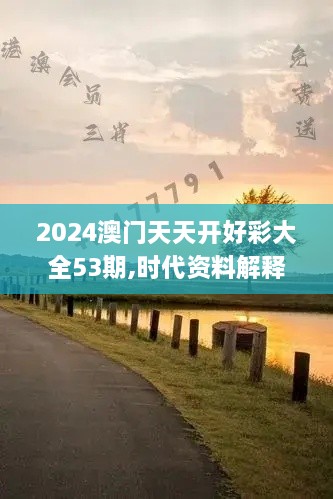 2024澳門天天開好彩大全53期,時代資料解釋落實(shí)_The4.512