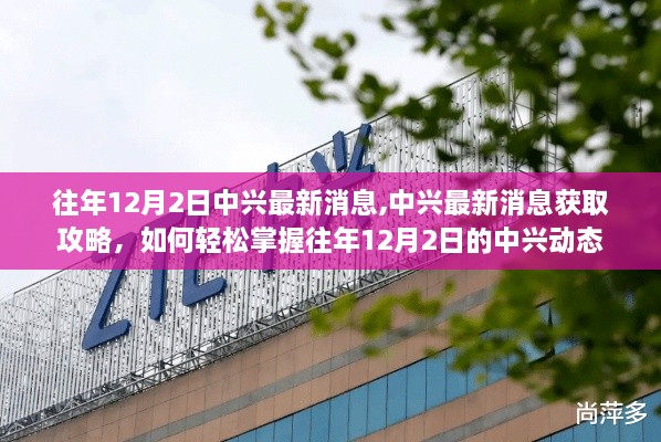 往年12月2日中興最新消息揭秘，輕松掌握中興動態(tài)獲取攻略