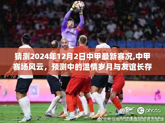 中甲賽場風云變幻莫測，溫情歲月與友誼長存，預測2024年12月2日中甲最新賽況