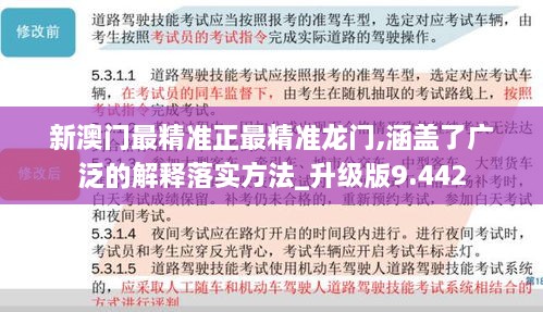 新澳門最精準正最精準龍門,涵蓋了廣泛的解釋落實方法_升級版9.442