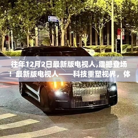 科技重塑視界，最新版電視人登場，體驗未來生活震撼來襲！