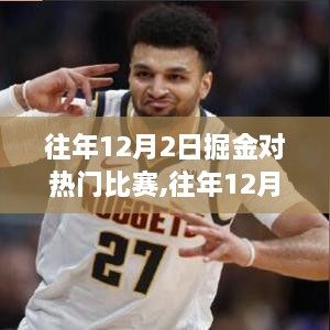 往年12月2日掘金熱門比賽回顧，賽場激情與策略交戰(zhàn)瞬間