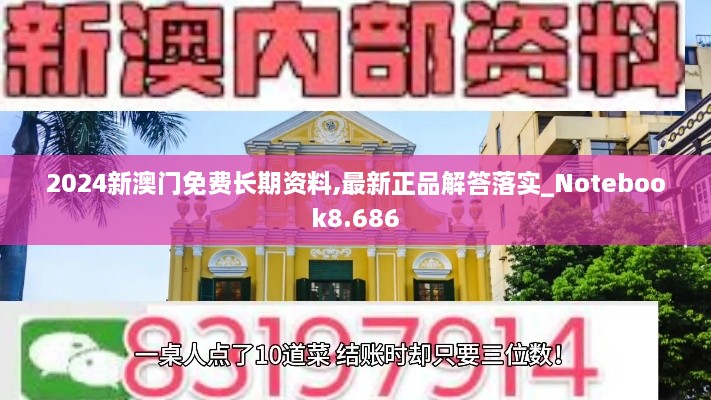 2024新澳門免費長期資料,最新正品解答落實_Notebook8.686