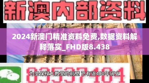 2024新澳門精準資料免費,數(shù)據(jù)資料解釋落實_FHD版8.438