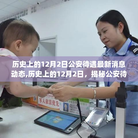 揭秘歷史上的12月2日公安待遇最新動態(tài)，智能警務(wù)裝備革新之旅