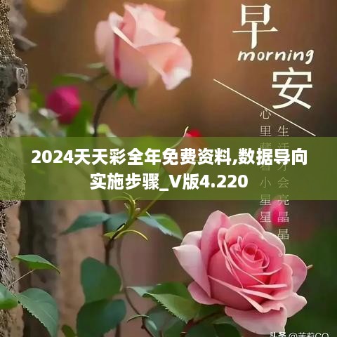 2024天天彩全年免費(fèi)資料,數(shù)據(jù)導(dǎo)向?qū)嵤┎襟E_V版4.220