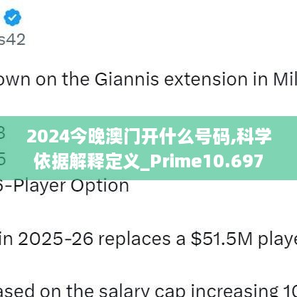 2024今晚澳門開什么號碼,科學(xué)依據(jù)解釋定義_Prime10.697