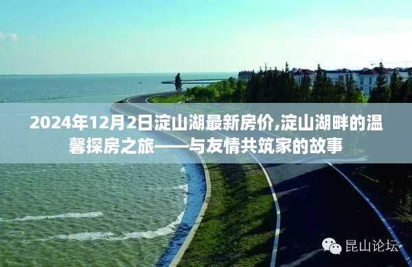 淀山湖最新房價2024年12月2日，探房之旅與友情共筑家的溫馨故事