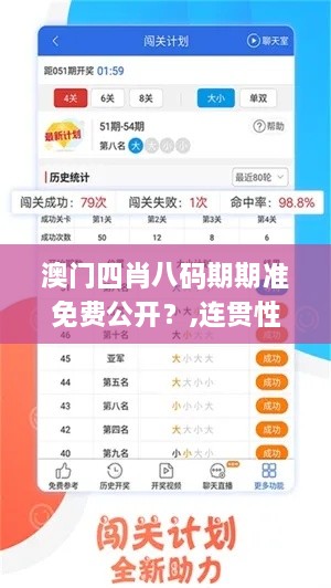 澳門四肖八碼期期準免費公開？,連貫性方法評估_4K版8.661