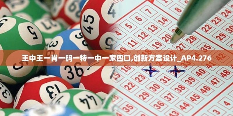 王中王一肖一碼一特一中一家四口,創(chuàng)新方案設(shè)計(jì)_AP4.276