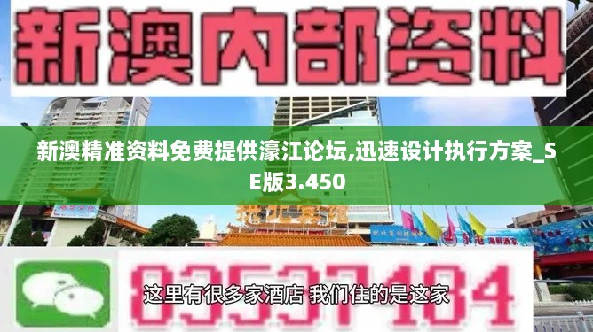 新澳精準(zhǔn)資料免費(fèi)提供濠江論壇,迅速設(shè)計(jì)執(zhí)行方案_SE版3.450