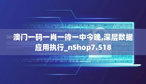 澳門一碼一肖一待一中今晚,深層數(shù)據(jù)應用執(zhí)行_nShop7.518