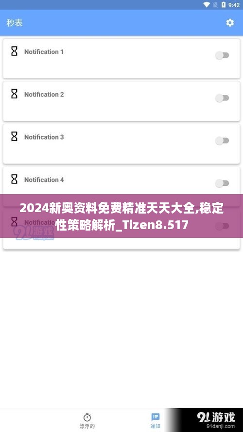 2024新奧資料免費(fèi)精準(zhǔn)天天大全,穩(wěn)定性策略解析_Tizen8.517