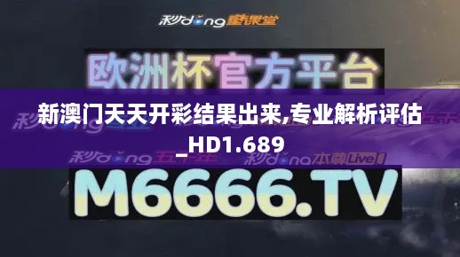 新澳門天天開彩結(jié)果出來,專業(yè)解析評(píng)估_HD1.689
