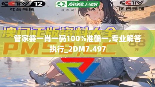 管家婆一肖一碼100%準(zhǔn)確一,專業(yè)解答執(zhí)行_2DM7.497