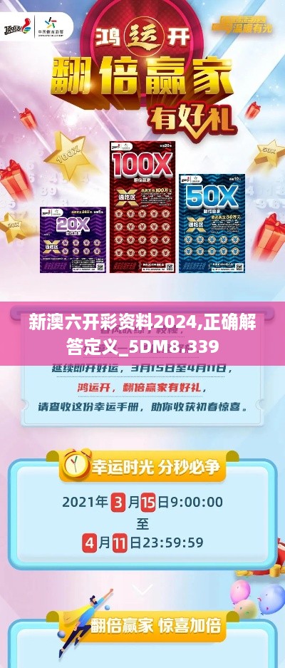 新澳六開彩資料2024,正確解答定義_5DM8.339