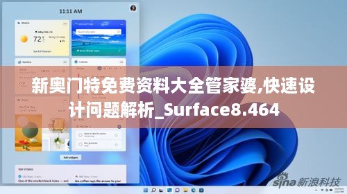 新奧門特免費(fèi)資料大全管家婆,快速設(shè)計問題解析_Surface8.464