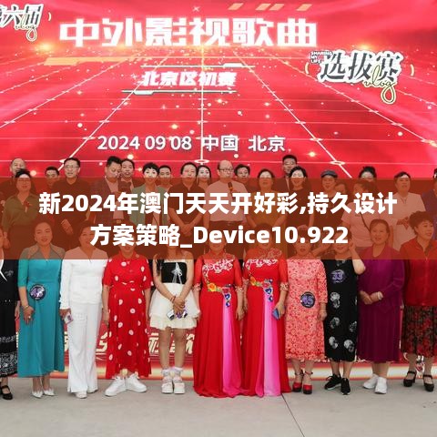 新2024年澳門(mén)天天開(kāi)好彩,持久設(shè)計(jì)方案策略_Device10.922