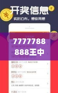 7777788888王中王開(kāi)獎(jiǎng)十記錄網(wǎng),適用解析計(jì)劃方案_U5.477