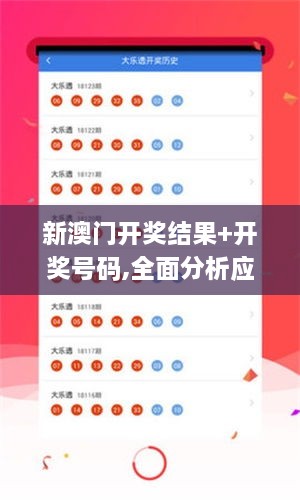 新澳門(mén)開(kāi)獎(jiǎng)結(jié)果+開(kāi)獎(jiǎng)號(hào)碼,全面分析應(yīng)用數(shù)據(jù)_精裝版10.653