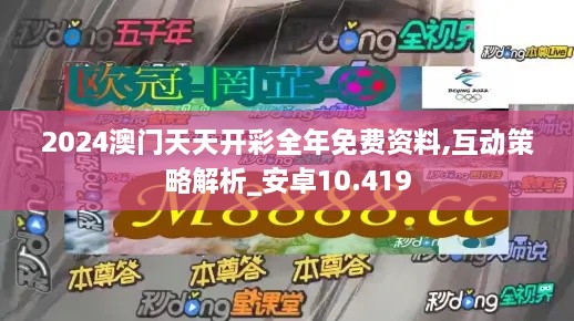 2024澳門(mén)天天開(kāi)彩全年免費(fèi)資料,互動(dòng)策略解析_安卓10.419