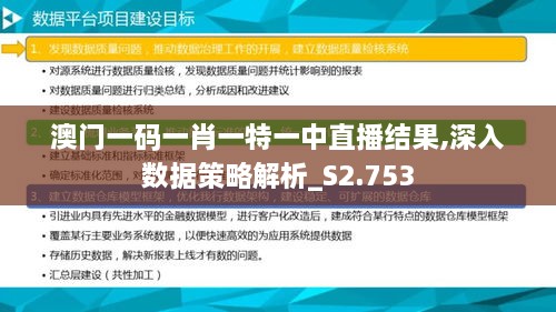 澳門一碼一肖一特一中直播結(jié)果,深入數(shù)據(jù)策略解析_S2.753